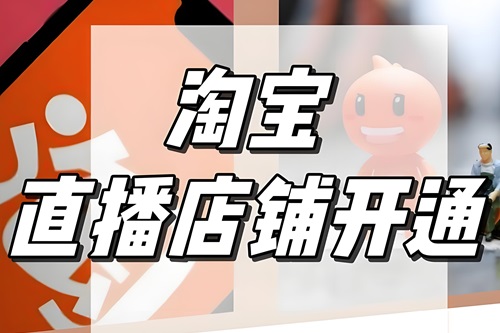 淘宝直播多个店铺如何直播