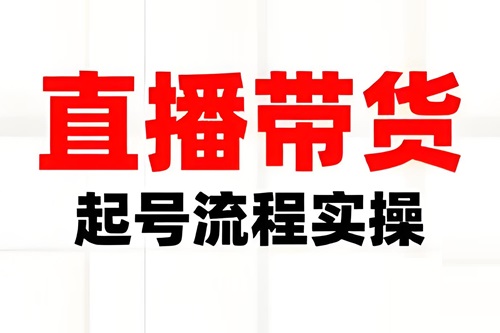 淘宝怎么直播卖货