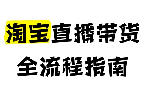 淘宝可以做直播带货吗