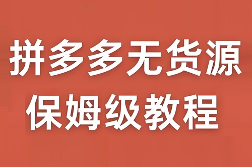 拼多多无货源怎么开店