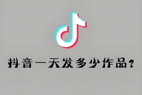 抖音一天发几个作品最好