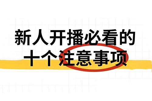新人开播必看的十大注意事项