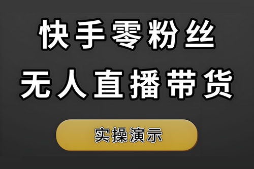 快手0粉丝开播