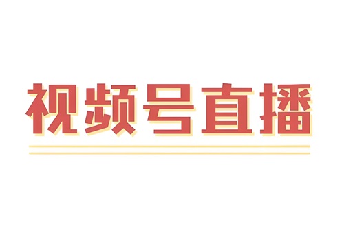 微信小店怎么开通直播