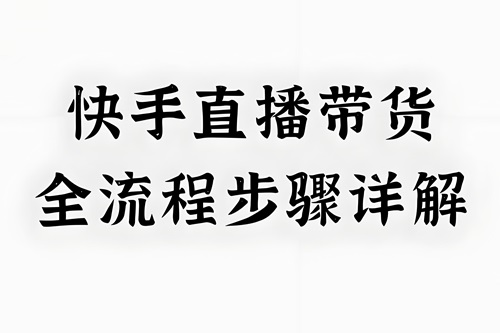 快手达人带货怎么操作
