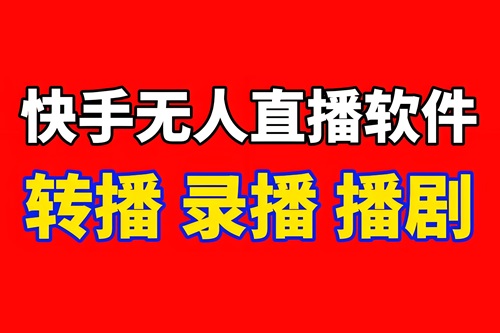 快手直播软件