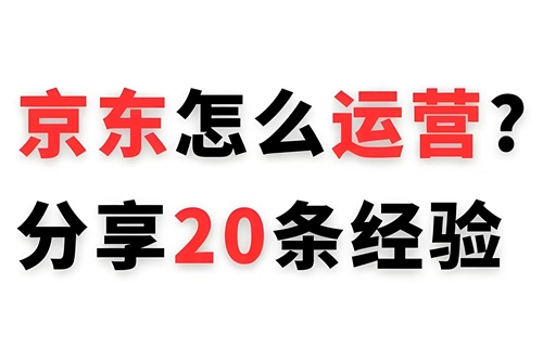 京东店铺怎么运营