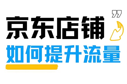 京东店铺怎么运营