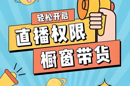 抖音橱窗带货需要什么条件