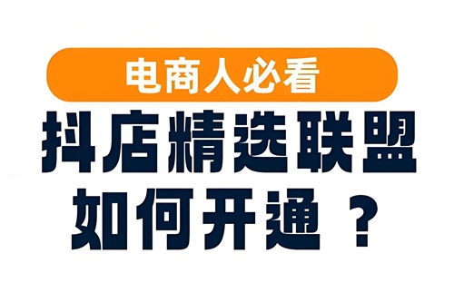 抖店精选联盟怎么开