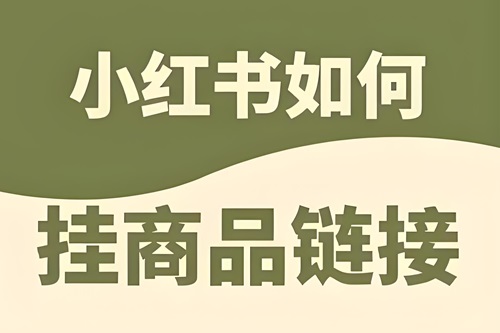 小红书怎么挂别人的链接卖东西