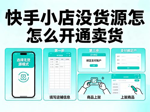 快手小店没货源怎么开通卖货