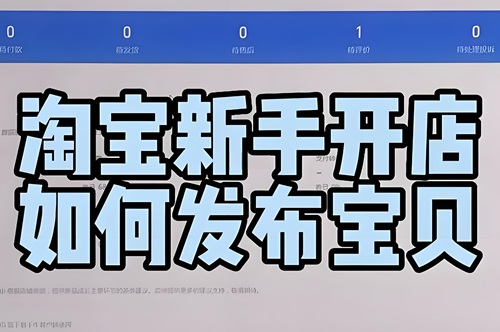 淘宝开店成功怎么发布商品