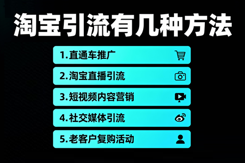 淘宝引流有几种方法