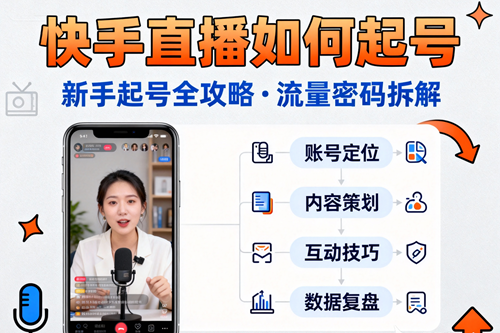 快手直播如何起号
