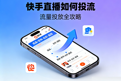 快手直播如何投流