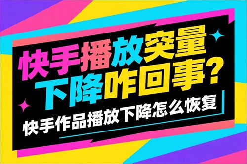 快手作品播放下降怎么恢复 快手作品播放下降怎么恢复