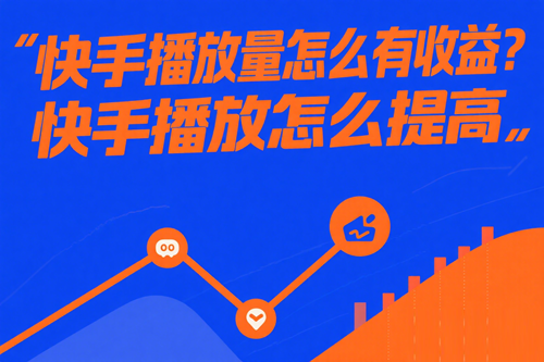 快手播放怎么提高