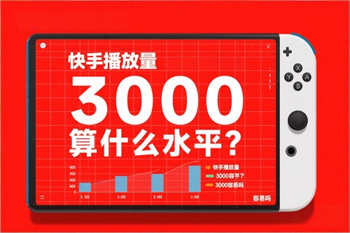 快手播放量3000算什么水平 快手播放量3000算什么水平