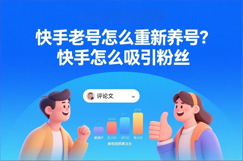 快手老号怎么重新养号 快手老号怎么重新养号