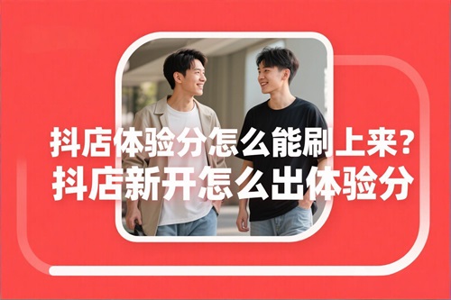 抖店新开怎么出体验分